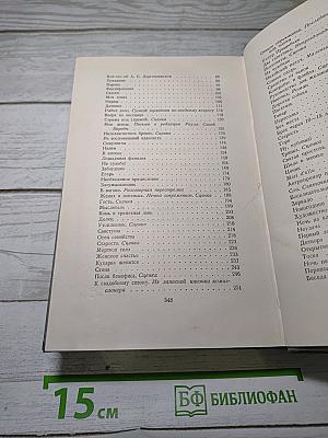 Собрание сочинений. Том третий