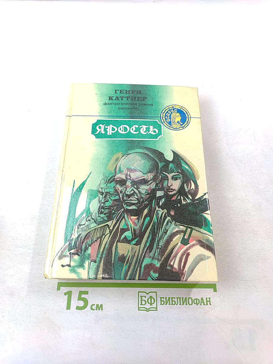 Ярость. Фантастические романы, рассказы