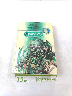 Ярость. Фантастические романы, рассказы