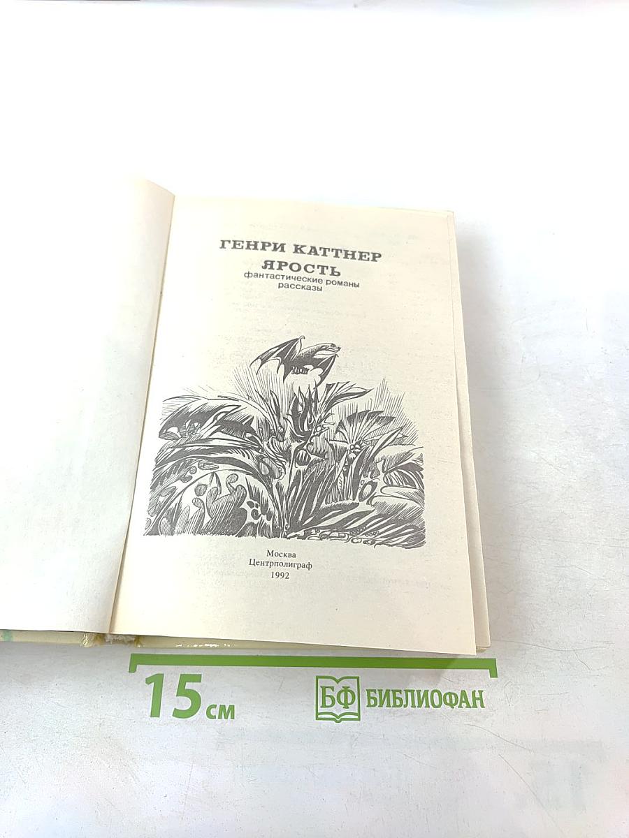 Ярость. Фантастические романы, рассказы