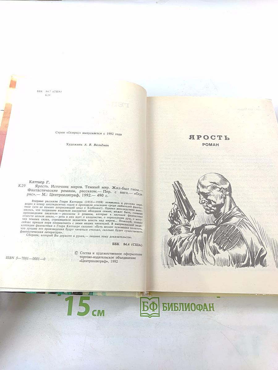 Ярость. Фантастические романы, рассказы