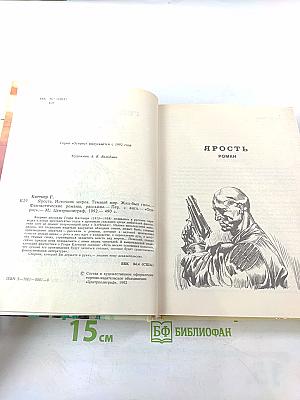 Ярость. Фантастические романы, рассказы