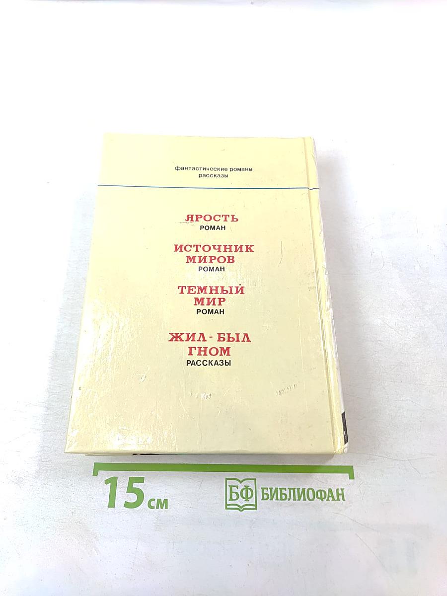 Ярость. Фантастические романы, рассказы