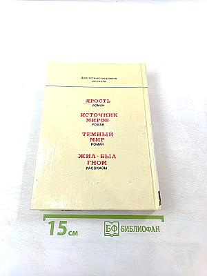 Ярость. Фантастические романы, рассказы