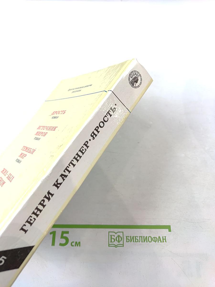 Ярость. Фантастические романы, рассказы