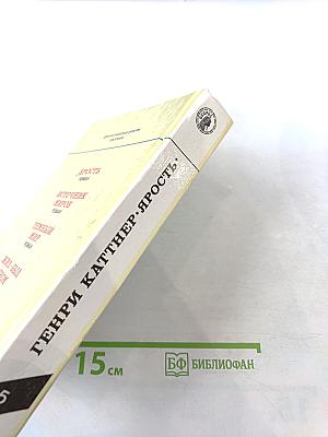 Ярость. Фантастические романы, рассказы