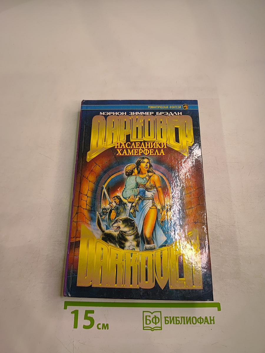 Наследники Хамерфелла