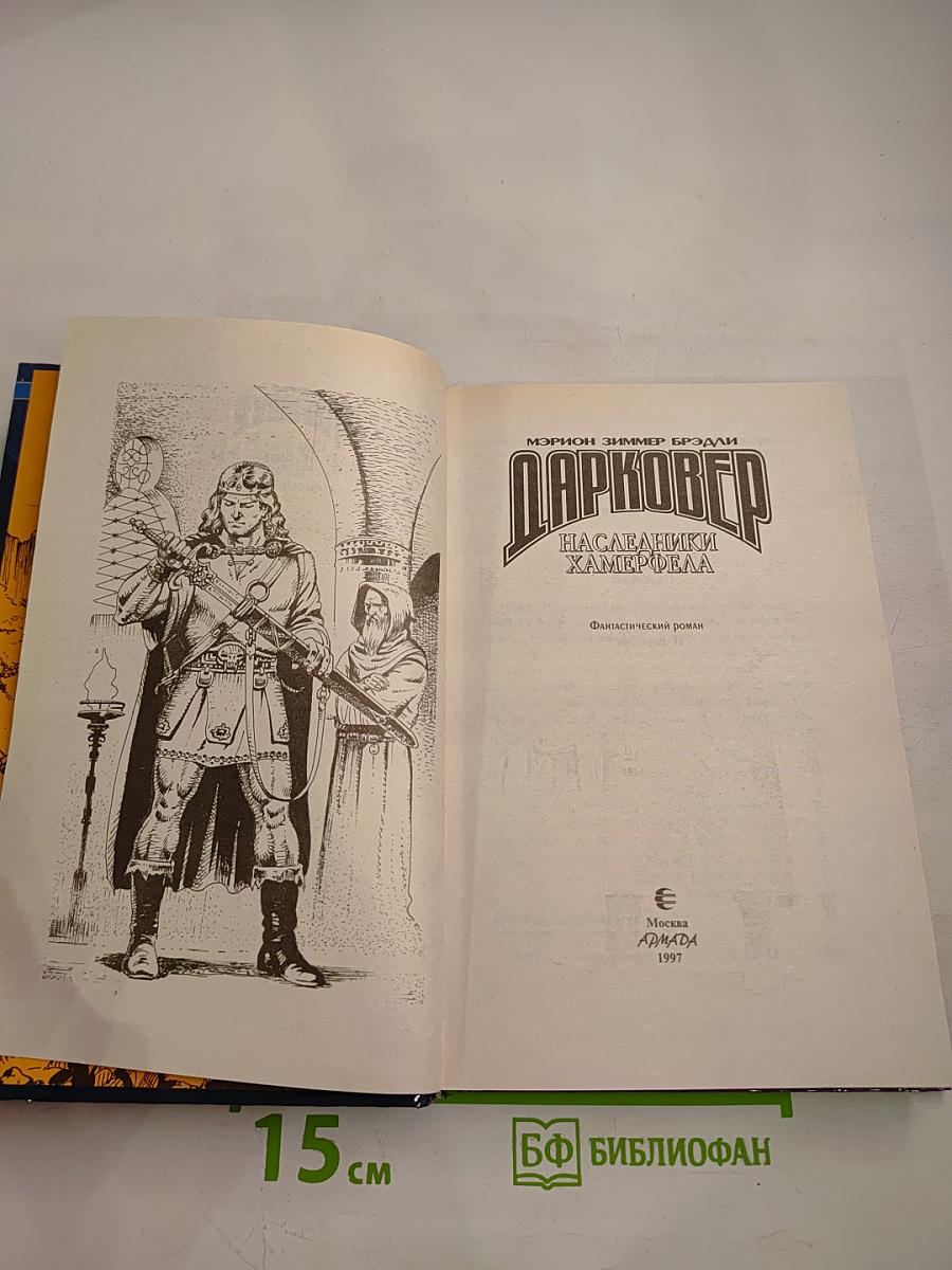 Наследники Хамерфелла