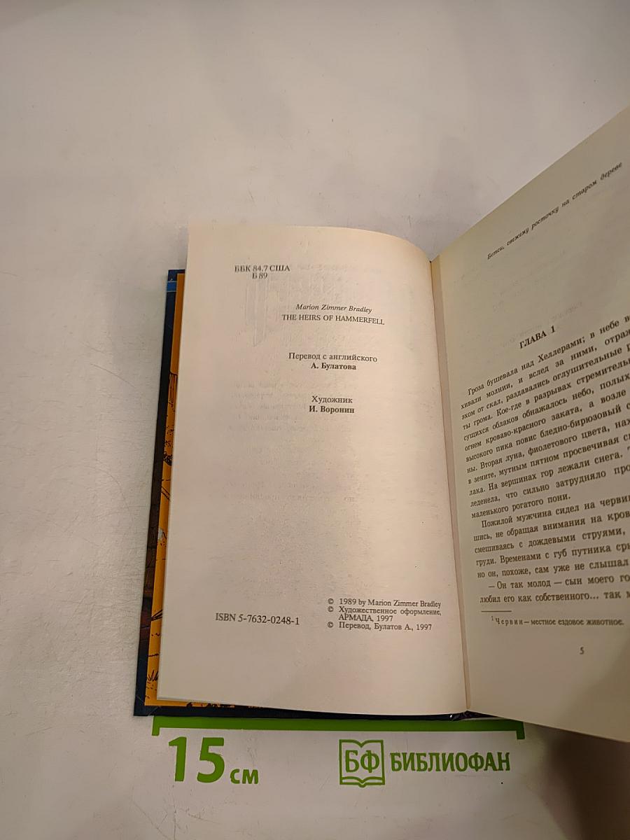 Наследники Хамерфелла