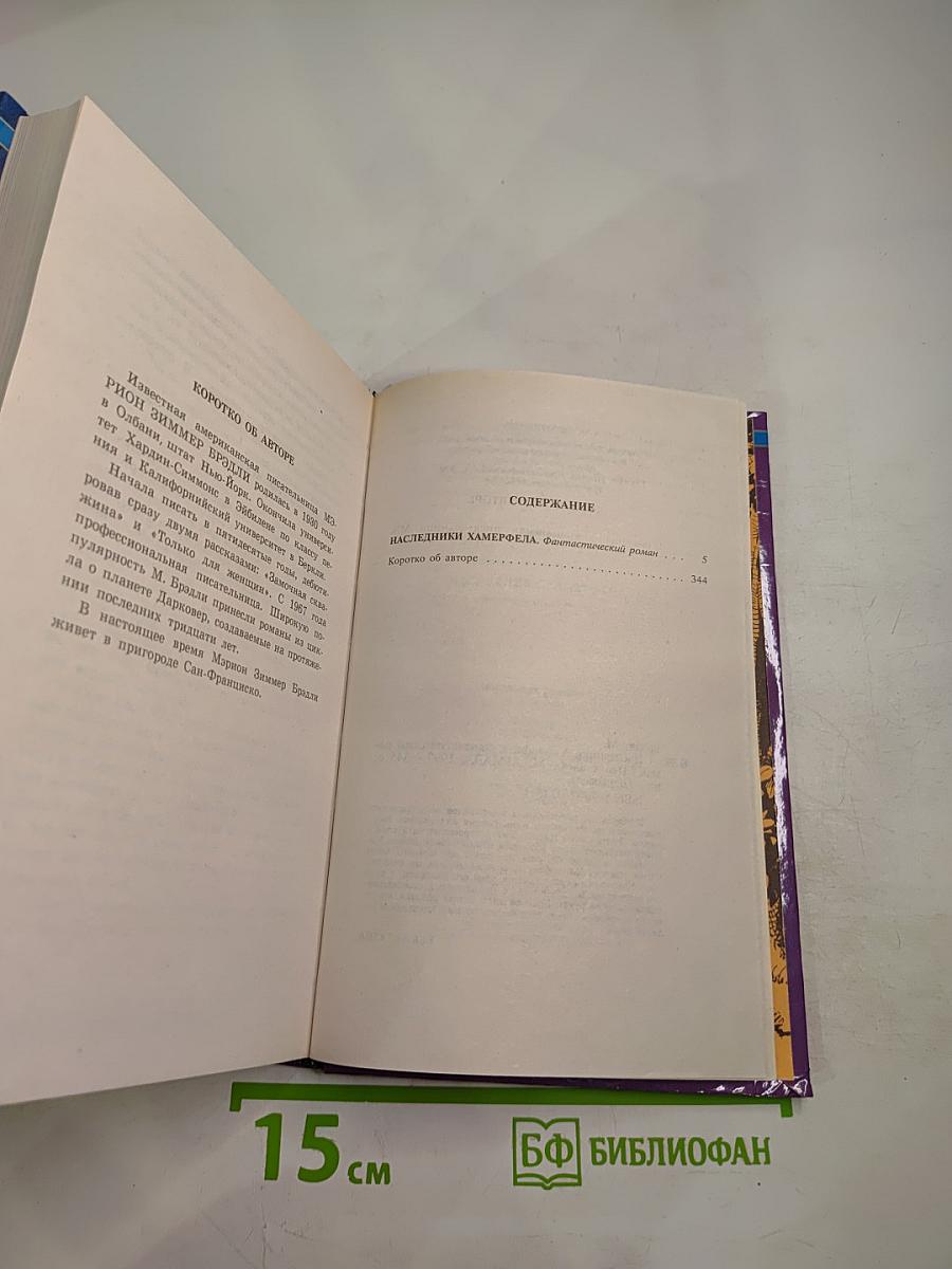 Наследники Хамерфелла