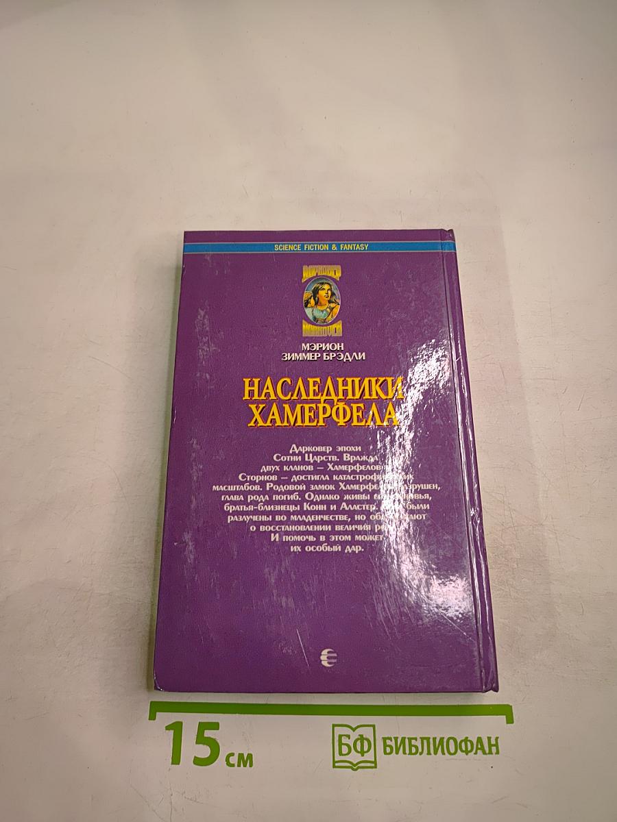 Наследники Хамерфелла