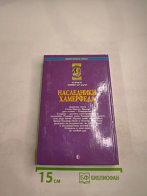 Наследники Хамерфелла