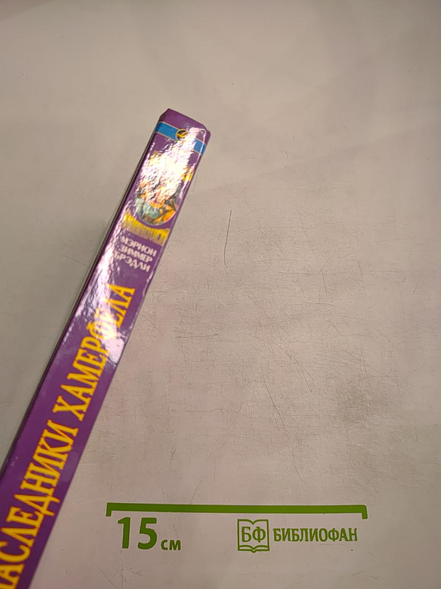 Наследники Хамерфелла