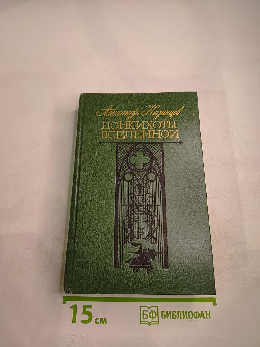 Донкихоты Вселенной