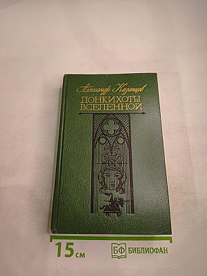 Донкихоты Вселенной