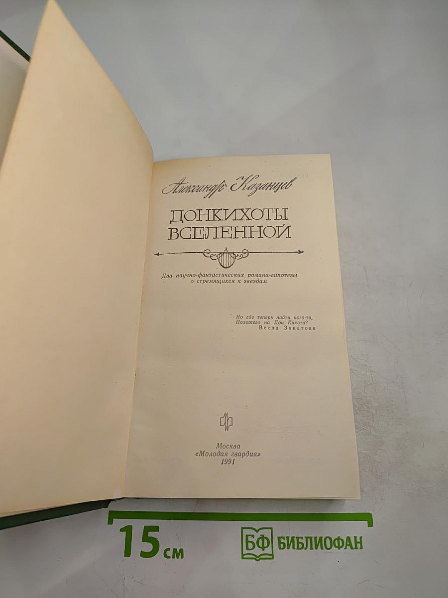 Донкихоты Вселенной