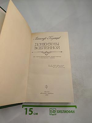 Донкихоты Вселенной