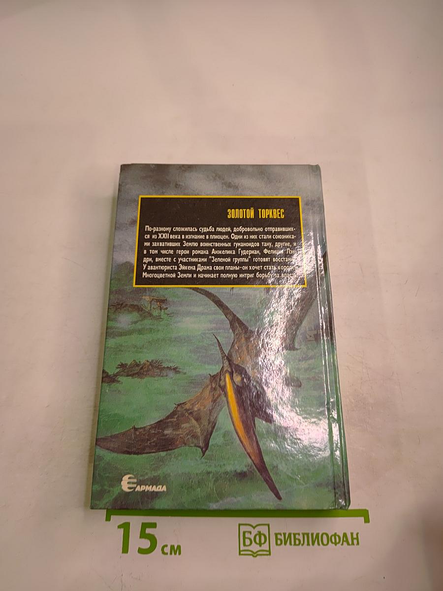 Золотой торквес