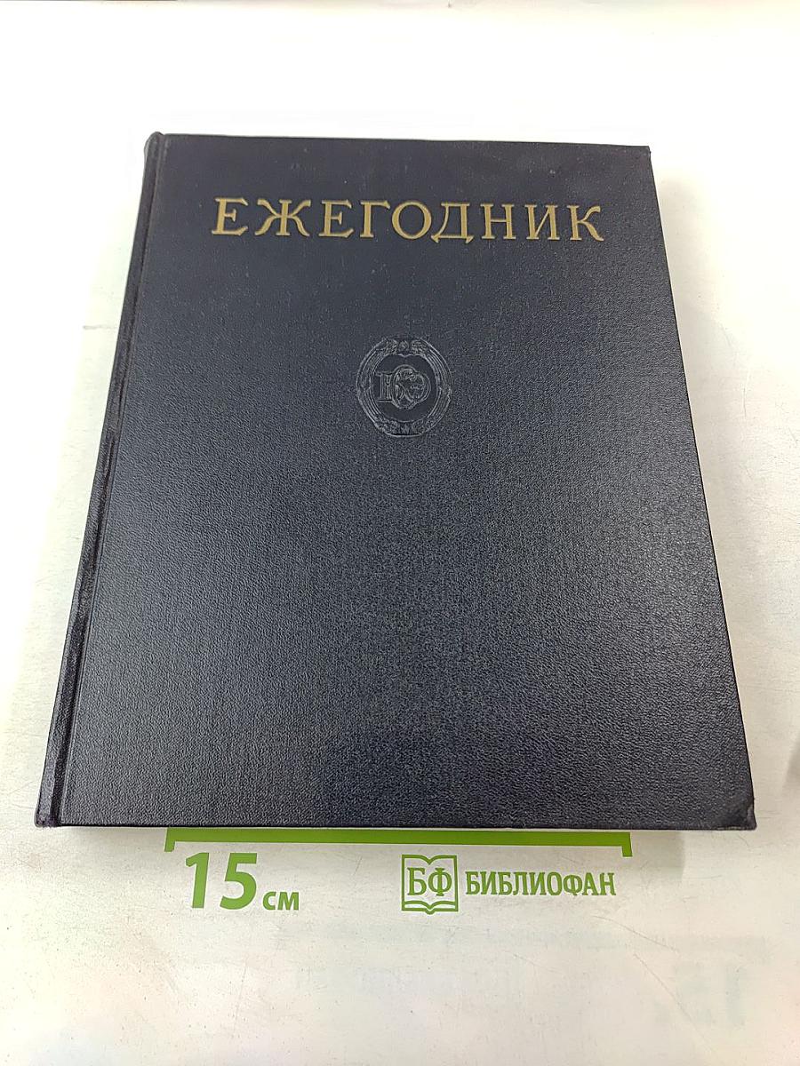 Ежегодник Большой Советской Энциклопедии 1961