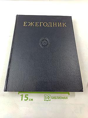 Ежегодник Большой Советской Энциклопедии 1961