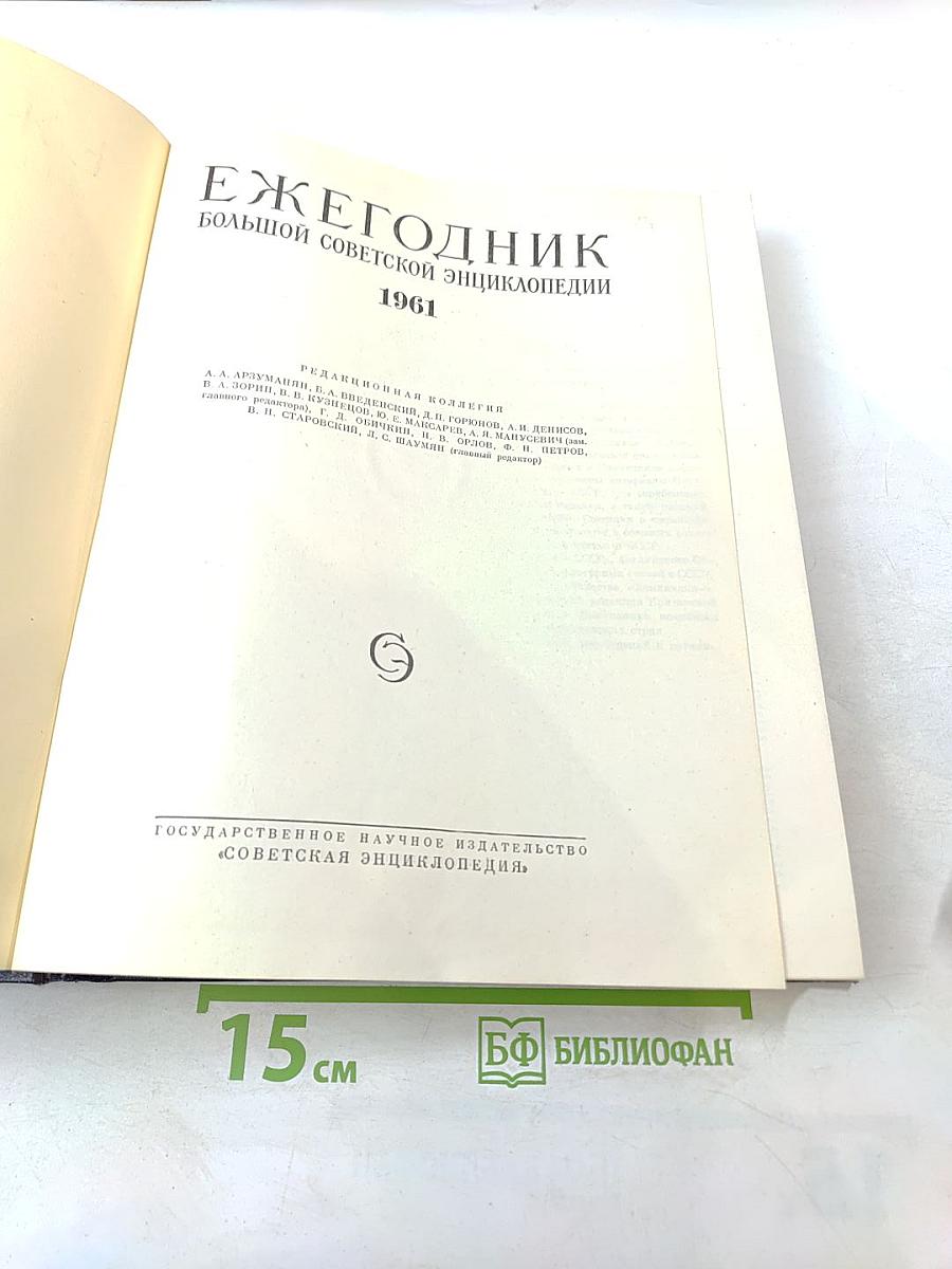 Ежегодник Большой Советской Энциклопедии 1961