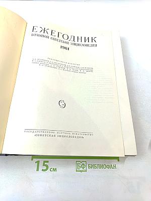 Ежегодник Большой Советской Энциклопедии 1961