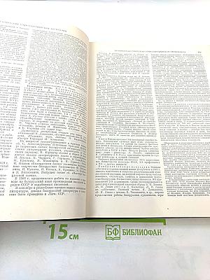 Ежегодник Большой Советской Энциклопедии 1961