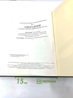 Ежегодник Большой Советской Энциклопедии 1961