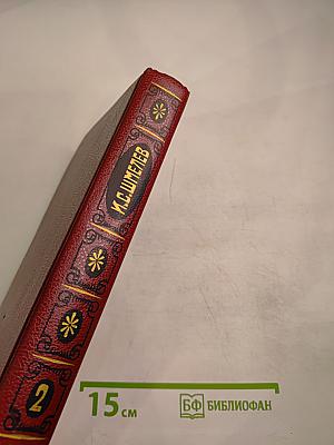 Сочинения Том второй