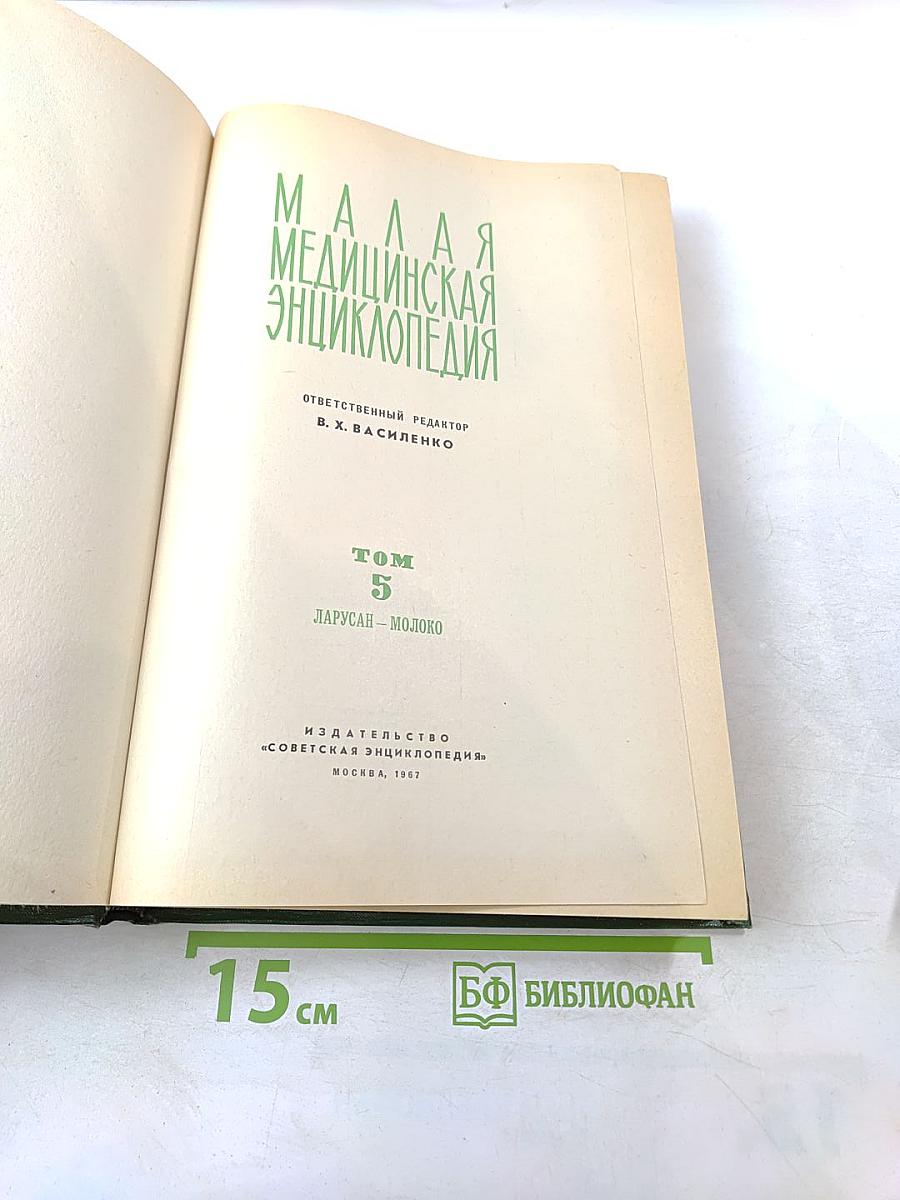 Малая медицинская энциклопедия. Том 5. Ларусан - Молоко