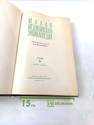 Малая медицинская энциклопедия. Том 5. Ларусан - Молоко