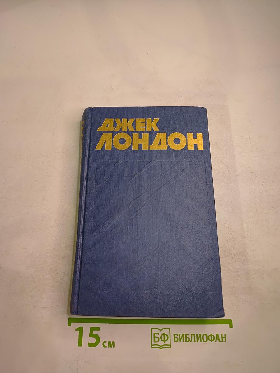 Джек Лондон. Собрание сочинений в тринадцати томах. Том 6