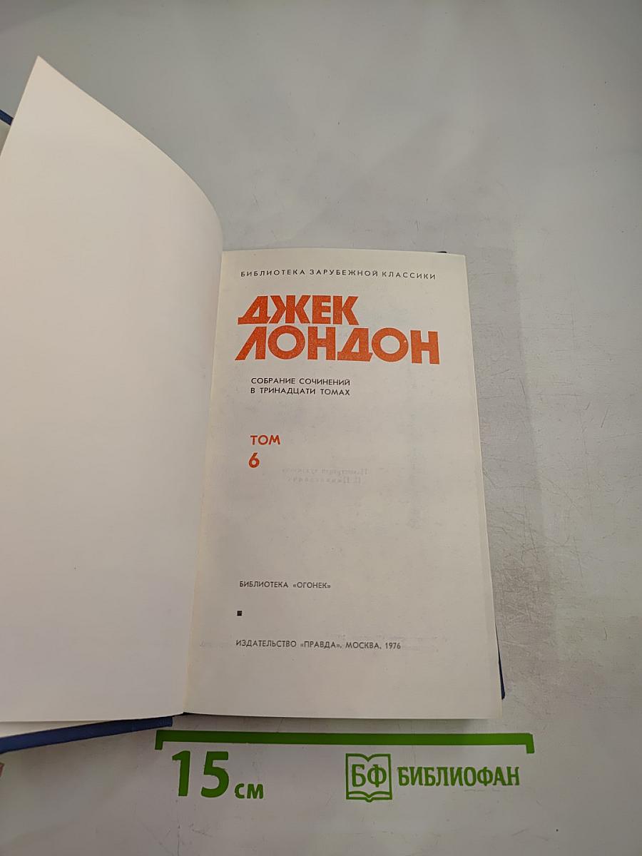 Джек Лондон. Собрание сочинений в тринадцати томах. Том 6