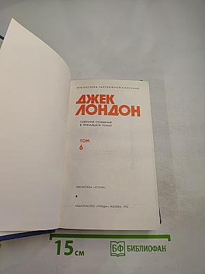 Джек Лондон. Собрание сочинений в тринадцати томах. Том 6