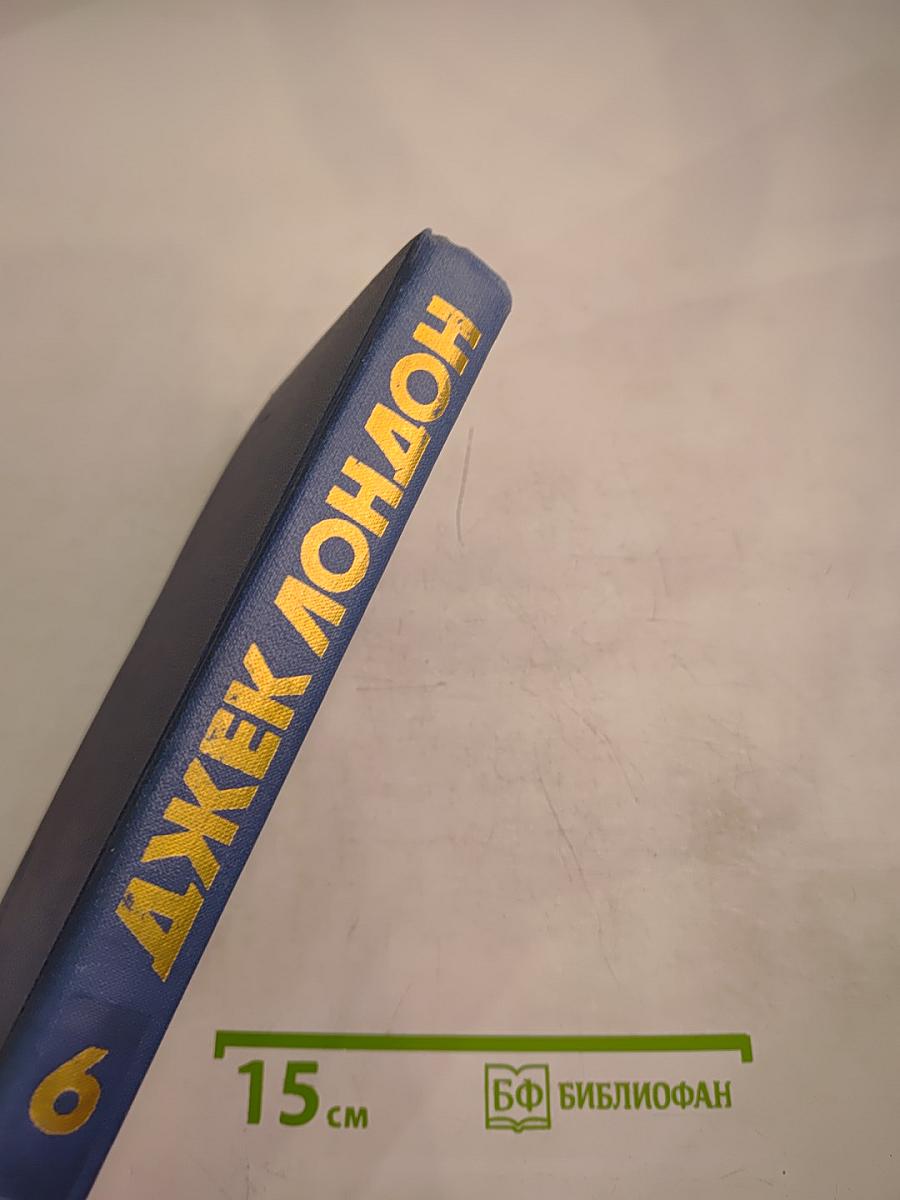 Джек Лондон. Собрание сочинений в тринадцати томах. Том 6