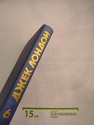 Джек Лондон. Собрание сочинений в тринадцати томах. Том 6