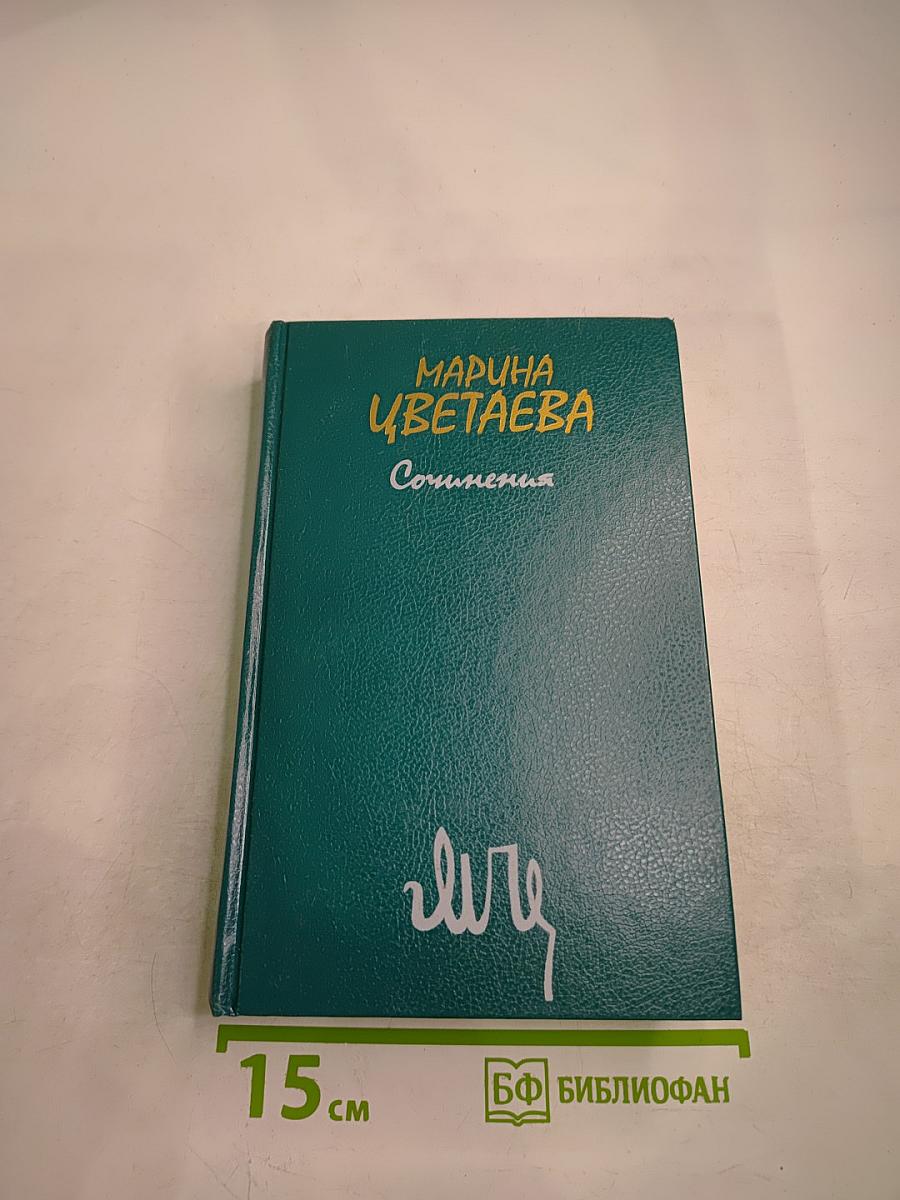 Марина Цветаева. Сочинения. Том второй. Проза. Письма