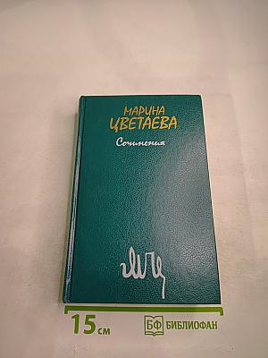 Марина Цветаева. Сочинения. Том второй. Проза. Письма