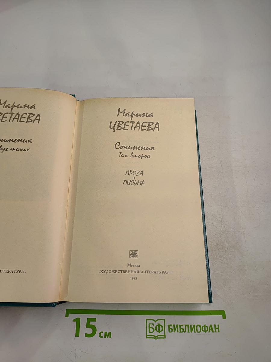 Марина Цветаева. Сочинения. Том второй. Проза. Письма