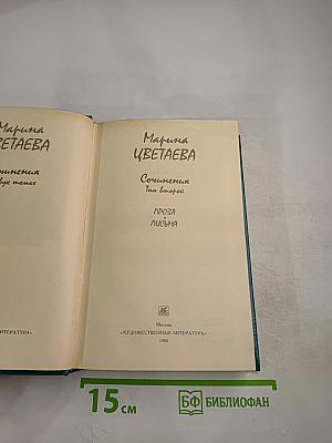 Марина Цветаева. Сочинения. Том второй. Проза. Письма