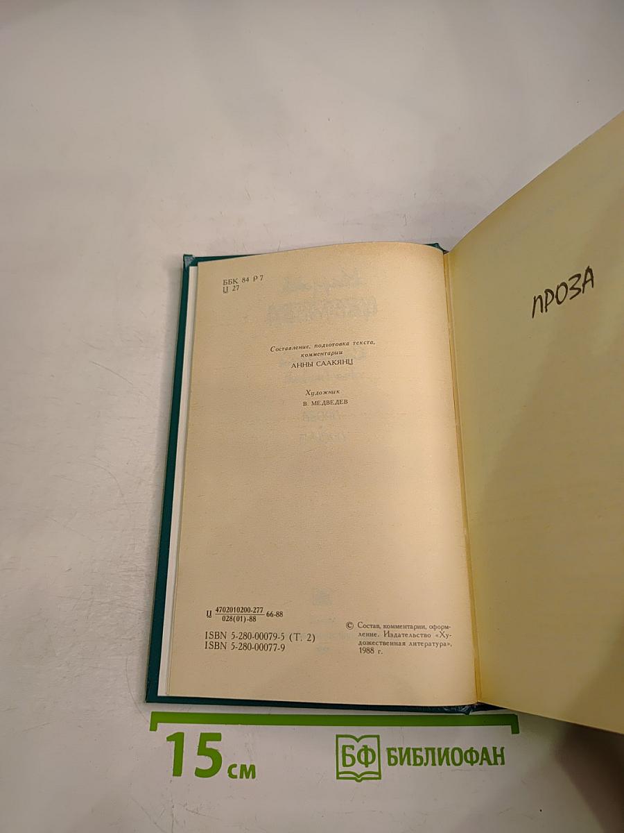 Марина Цветаева. Сочинения. Том второй. Проза. Письма