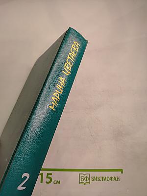 Марина Цветаева. Сочинения. Том второй. Проза. Письма