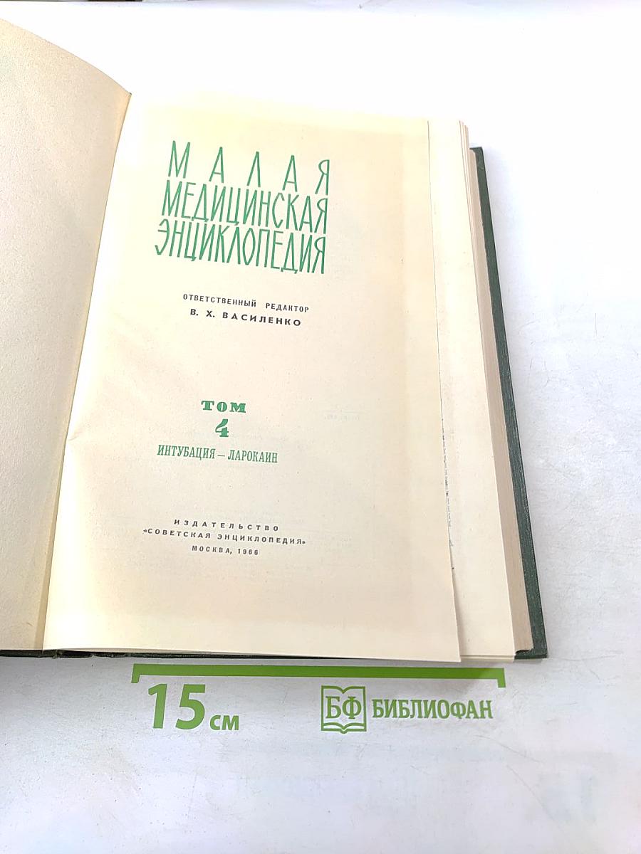 Малая медицинская энциклопедия. Том 4: Интубация - Ларокаин