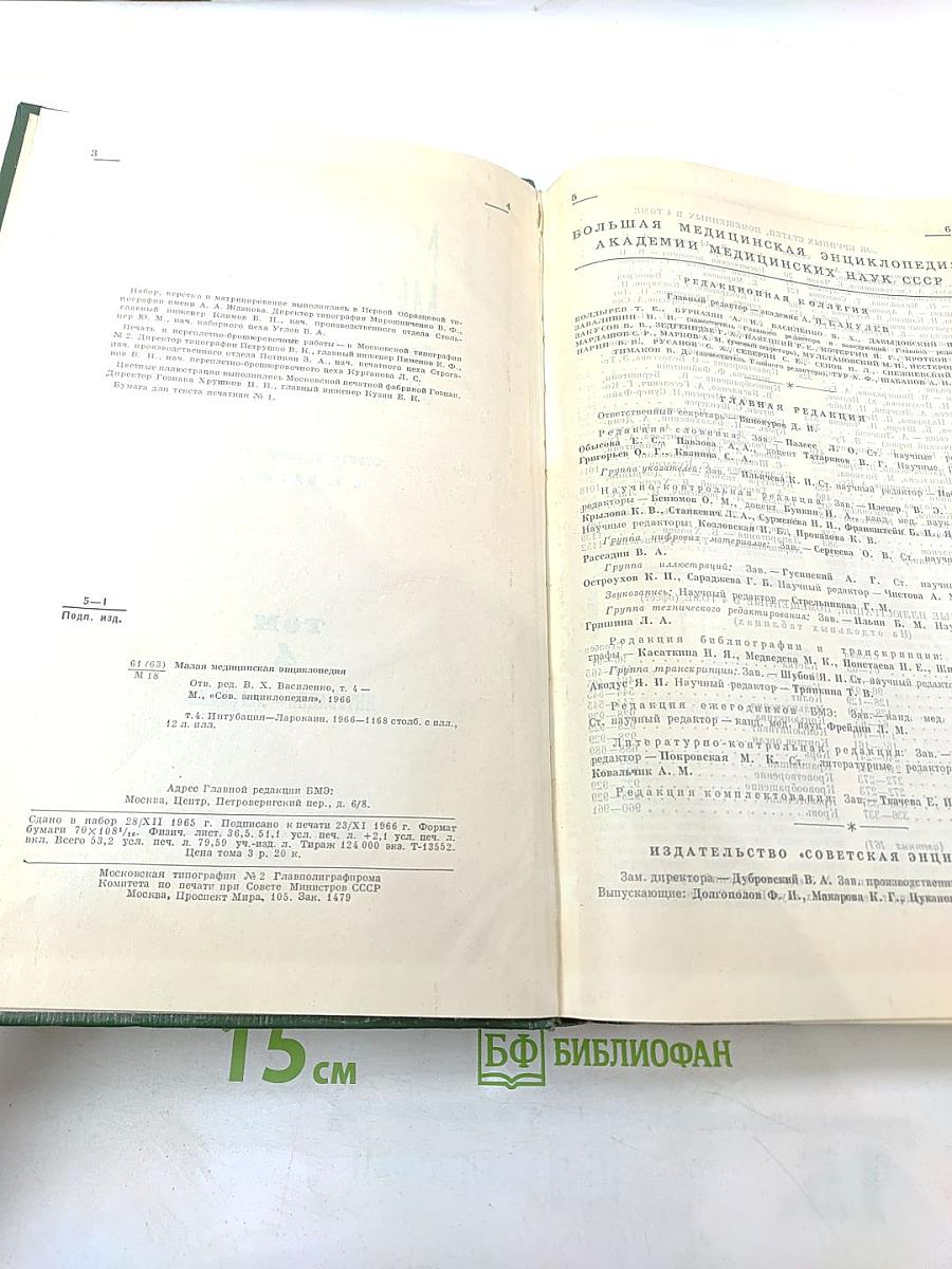 Малая медицинская энциклопедия. Том 4: Интубация - Ларокаин