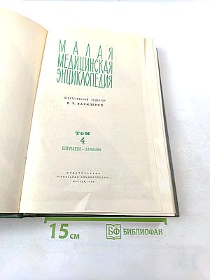 Малая медицинская энциклопедия, Том 4: Интубация - Ларокаин