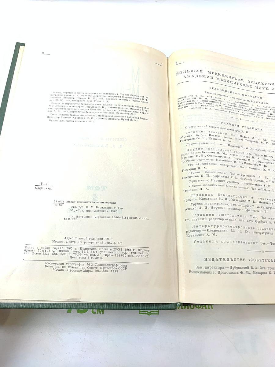 Малая медицинская энциклопедия, Том 4: Интубация - Ларокаин