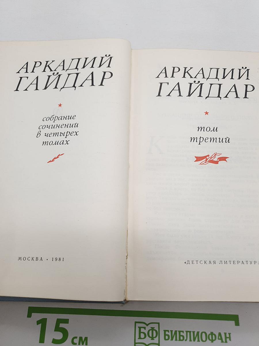 Собрание сочинений в четырех томах. Том третий