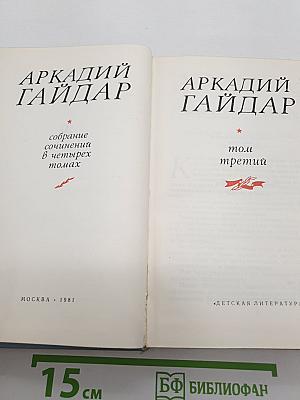 Собрание сочинений в четырех томах. Том третий