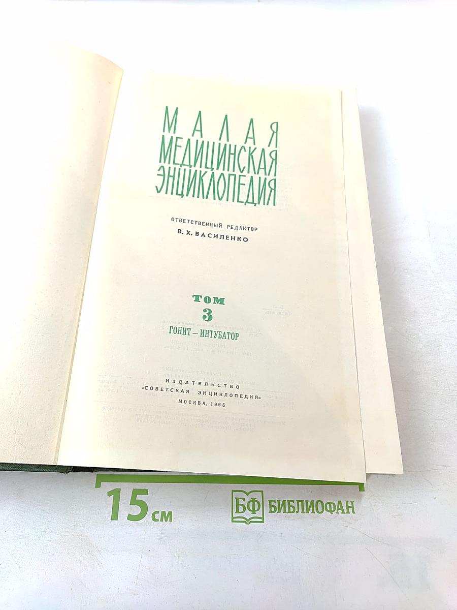 Малая медицинская энциклопедия. Том 3: Гонит - Интубатор