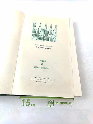 Малая медицинская энциклопедия. Том 3: Гонит - Интубатор